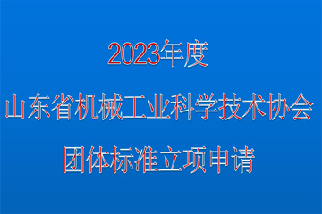 關于征集2023年度團體標準立項的通知